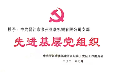 Выиграл «Передовую массовую партийную организацию» в городе Цзиньцзян.